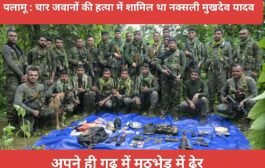 चार जवानों की हत्या में शामिल था नक्सली मुखदेव यादव, अपने ही गढ़ में मुठभेड़ में ढेर