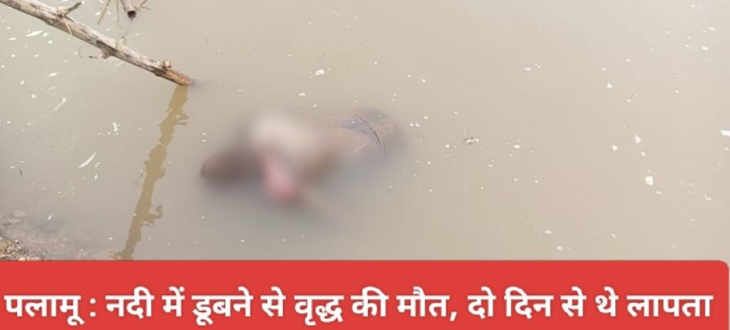 नदी में डूबने से वृद्ध की मौत, दो दिन से थे लापता