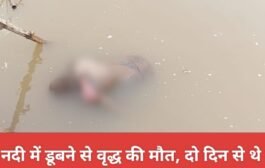 नदी में डूबने से वृद्ध की मौत, दो दिन से थे लापता