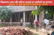 विद्यालय भवन की घटिया ढलाई पर ग्रामीणों का हंगामा, ठेकेदार पर झूठे मुकदमे में फंसाने का आरोप