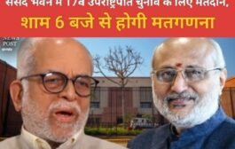 संसद भवन में 17वें उपराष्ट्रपति चुनाव के लिए मतदान, शाम 6 बजे से होगी मतगणना