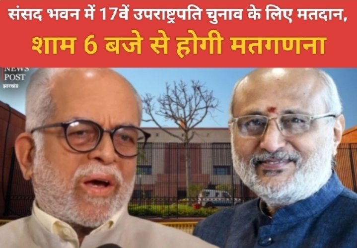 संसद भवन में 17वें उपराष्ट्रपति चुनाव के लिए मतदान, शाम 6 बजे से होगी मतगणना
