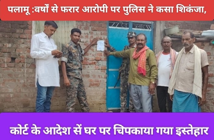 वर्षों से फरार आरोपी पर पुलिस ने कसा शिकंजा, घर पर चिपकाया गया इस्तेहार