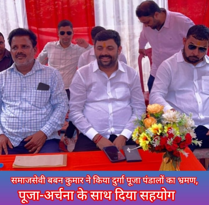 समाजसेवी बबन कुमार ने किया दुर्गा पूजा पंडालों का भ्रमण, पूजा-अर्चना के साथ दिया सहयोग