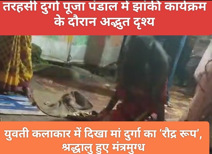 पलामू : तरहसी दुर्गा पूजा पंडाल में झांकी कार्यक्रम के दौरान अद्भुत दृश्य