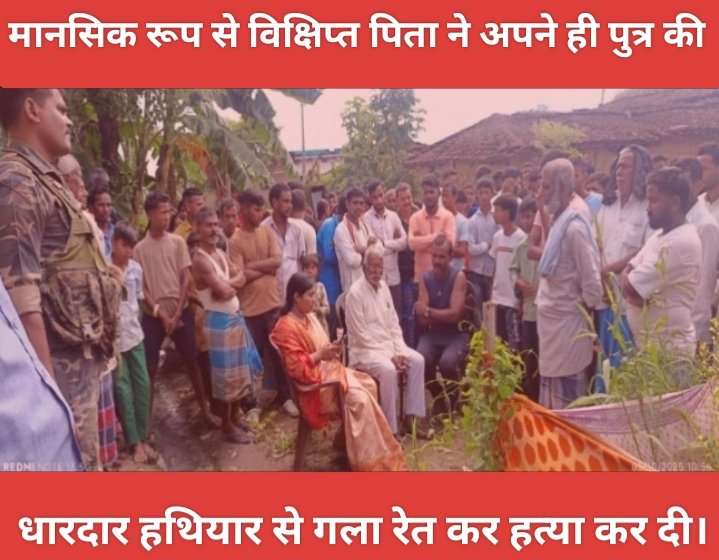 पलामू : पांकी के रतनपुर में मानसिक रूप से विक्षिप्त पिता ने पुत्र की हत्या, गांव में मचा मातम