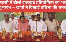 तरहसी में खेलो झारखंड प्रतियोगिता का भव्य शुभारंभ — छात्रों ने दिखाई प्रतिभा की चमक