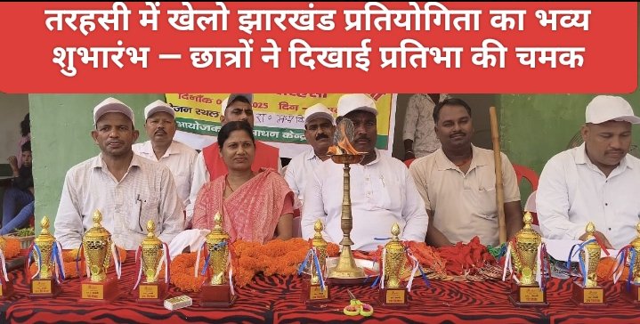 तरहसी में खेलो झारखंड प्रतियोगिता का भव्य शुभारंभ — छात्रों ने दिखाई प्रतिभा की चमक