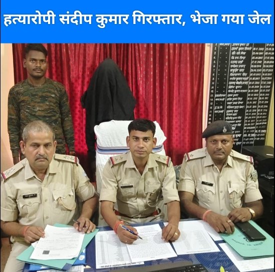 हत्यारोपी संदीप कुमार गिरफ्तार, भेजा गया जेल