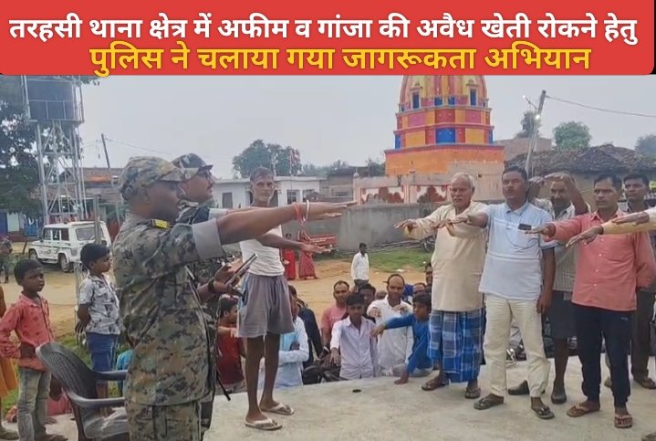 पलामू : तरहसी थाना क्षेत्र में अफीम व गांजा की अवैध खेती रोकने हेतु जागरूकता अभियान चलाया गया