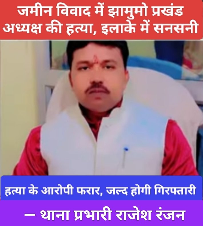 जमीन विवाद में झामुमो प्रखंड अध्यक्ष की हत्या, इलाके में सनसनी