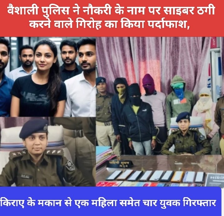 वैशाली पुलिस ने नौकरी के नाम पर साइबर ठगी करने वाले गिरोह का किया पर्दाफाश, एक महिला समेत चार युवक की गिरफ्तार