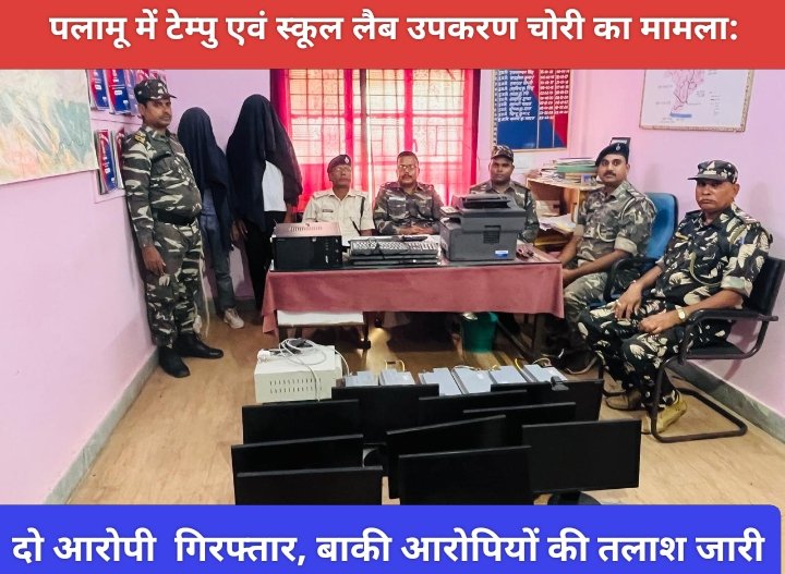 पलामू में टेम्पु एवं स्कूल लैब उपकरण चोरी का मामला: दो आरोपी  गिरफ्तार, बाकी आरोपियों की तलाश जारी
