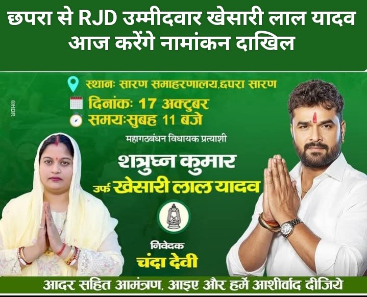 छपरा से RJD उम्मीदवार खेसारी लाल यादव आज करेंगे नामांकन दाखिल, समर्थकों से की बड़ी अपील
