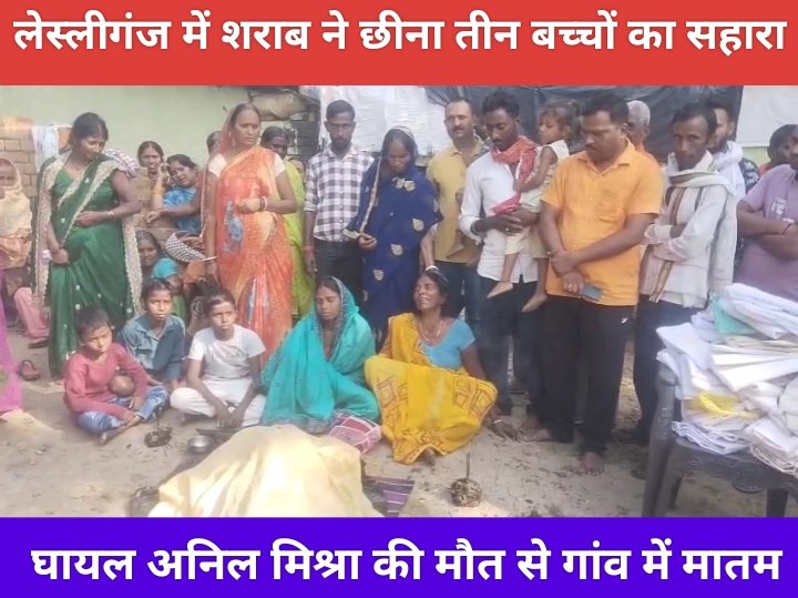 लेस्लीगंज में शराब ने छीना तीन बच्चों का सहारा, घायल अनिल मिश्रा की मौत से गांव में मातम