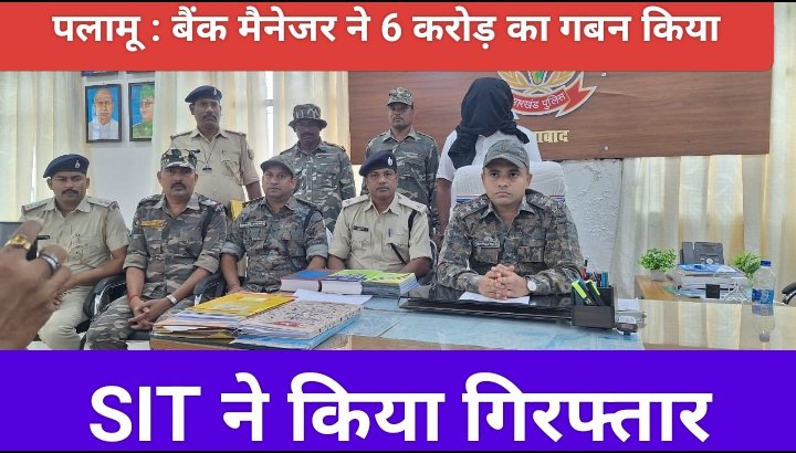 हुसैनाबाद से बड़ी कार्रवाई: बैंक मैनेजर ने 6 करोड़ का गबन किया, SIT ने किया गिरफ्तार