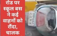 रांची: रातू रोड पर स्कूल बस ने कई वाहनों को रौंदा, चालक बेहोश होने से टला बड़ा हादसा; बच्चे सुरक्षित