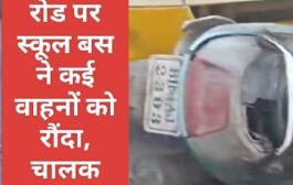 रांची: रातू रोड पर स्कूल बस ने कई वाहनों को रौंदा, चालक बेहोश होने से टला बड़ा हादसा; बच्चे सुरक्षित