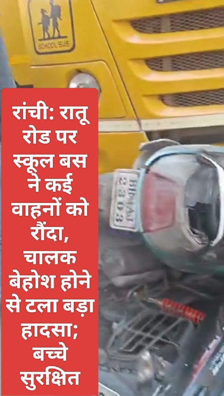 रांची: रातू रोड पर स्कूल बस ने कई वाहनों को रौंदा, चालक बेहोश होने से टला बड़ा हादसा; बच्चे सुरक्षित