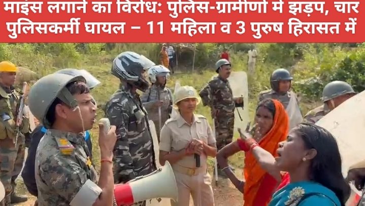 माइंस लगाने का विरोध: पुलिस-ग्रामीणों में झड़प, चार पुलिसकर्मी घायल – 11 महिला व 3 पुरुष हिरासत में