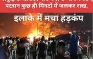 पाकुड़ के चाचकी गांव में लगी भीषण आग, पटसन कुछ ही मिनटों में जलकर राख, इलाके में मचा हड़कंप