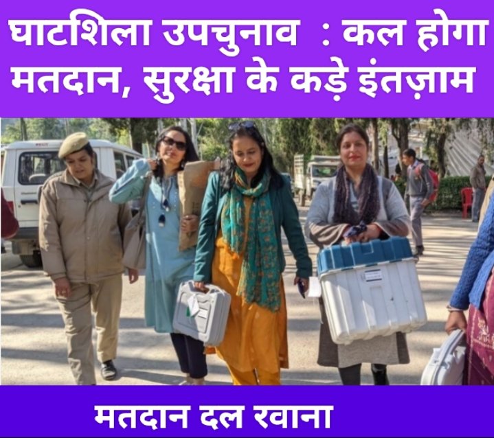 घाटशिला उपचुनाव  : कल होगा मतदान, सुरक्षा के कड़े इंतज़ाम – मतदान दल रवाना