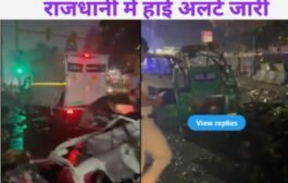 दिल्ली में बड़ा धमाका : मेट्रो स्टेशन के बाहर बम ब्लास्ट, 9 की मौत, कई घायल – राजधानी में हाई अलर्ट जारी