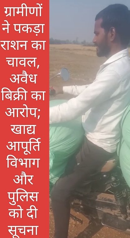 ग्रामीणों ने पकड़ा राशन का चावल, अवैध बिक्री का आरोप; खाद्य आपूर्ति विभाग और पुलिस को दी सूचना
