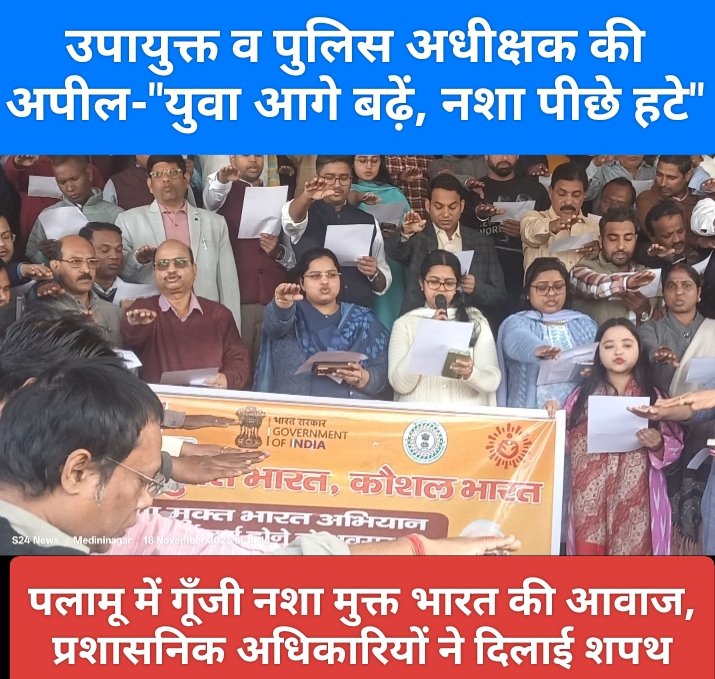 पलामू में गूँजी नशा मुक्त भारत की आवाज, प्रशासनिक अधिकारियों ने दिलाई शपथ