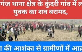 लेस्लीगंज थानाक्षेत्र के कुंदरी गांव में लापता युवक का शव बरामद, हत्या की आशंका से ग्रामीणों में आक्रोश