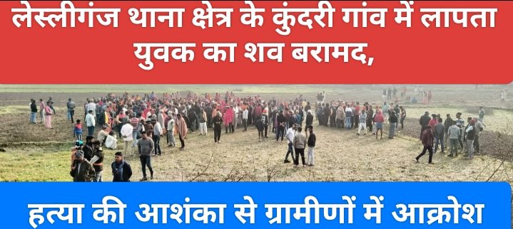 लेस्लीगंज थानाक्षेत्र के कुंदरी गांव में लापता युवक का शव बरामद, हत्या की आशंका से ग्रामीणों में आक्रोश