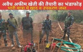 अवैध अफीम खेती की तैयारी का भंडाफोड़, भारी मात्रा में खाद व उपकरण जब्त