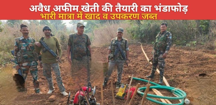 अवैध अफीम खेती की तैयारी का भंडाफोड़, भारी मात्रा में खाद व उपकरण जब्त