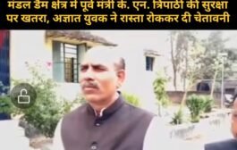 मंडल डैम क्षेत्र में पूर्व मंत्री के. एन. त्रिपाठी की सुरक्षा पर खतरा, अज्ञात युवक ने रास्ता रोककर दी चेतावनी