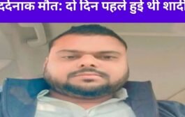 नवविवाहित युवक की सड़क हादसे में दर्दनाक मौत: दो दिन पहले हुई थी शादी