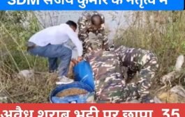 गढ़वा प्रशासन की बड़ी कार्रवाई: SDM संजय कुमार के नेतृत्व में अवैध शराब भट्ठी पर छापा, 35 क्विंटल महुआ शराब नष्ट