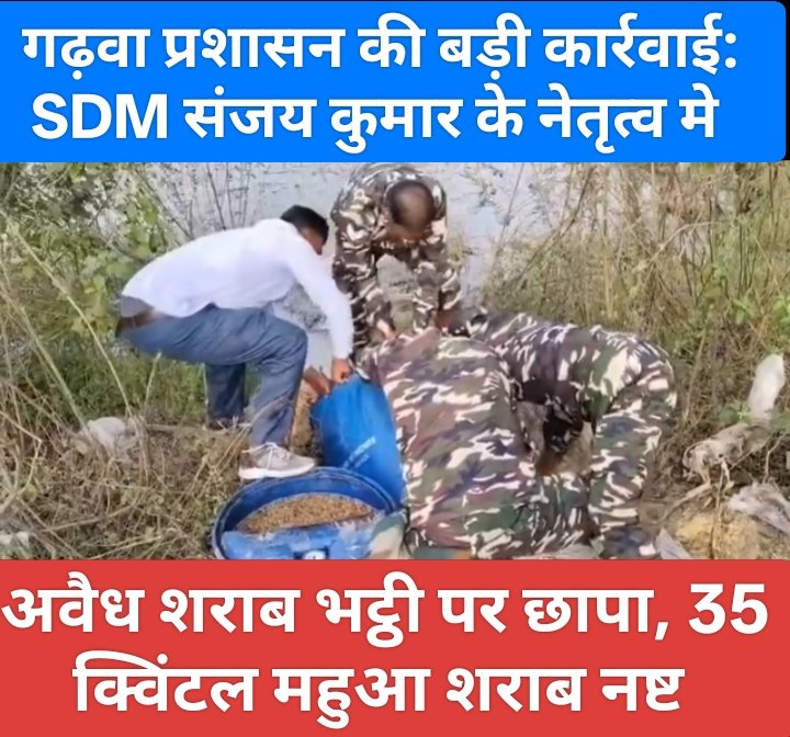 गढ़वा प्रशासन की बड़ी कार्रवाई: SDM संजय कुमार के नेतृत्व में अवैध शराब भट्ठी पर छापा, 35 क्विंटल महुआ शराब नष्ट