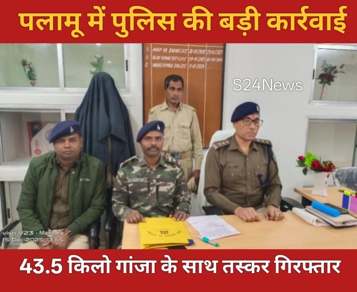 पलामू में पुलिस की बड़ी कार्रवाई: 43.5 किलो गांजा के साथ तस्कर गिरफ्तार