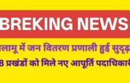 पलामू में जन वितरण प्रणाली हुई सुदृढ़: 18 प्रखंडों को मिले नए आपूर्ति पदाधिकारी