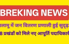 पलामू में जन वितरण प्रणाली हुई सुदृढ़: 18 प्रखंडों को मिले नए आपूर्ति पदाधिकारी