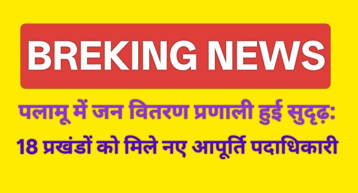 पलामू में जन वितरण प्रणाली हुई सुदृढ़: 18 प्रखंडों को मिले नए आपूर्ति पदाधिकारी