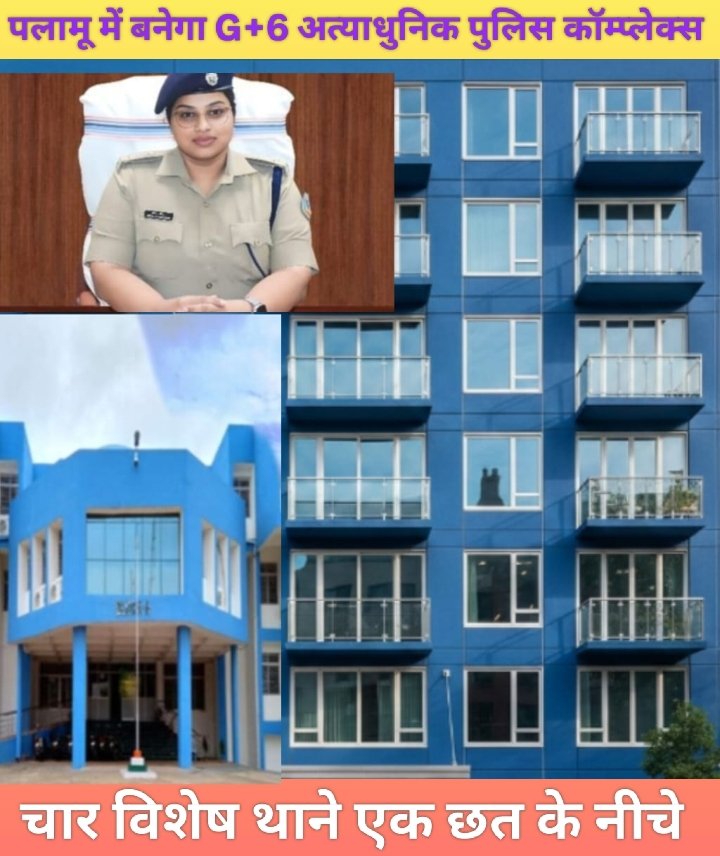 ब्रेकिंग न्यूज़: पलामू में बनेगा G+6 अत्याधुनिक पुलिस कॉम्प्लेक्स; चार विशेष थाने एक छत के नीचे