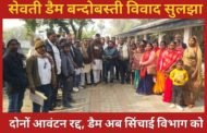 सेवती डैम बन्दोबस्ती विवाद सुलझा: दोनों आवंटन रद्द, डैम अब सिंचाई विभाग को