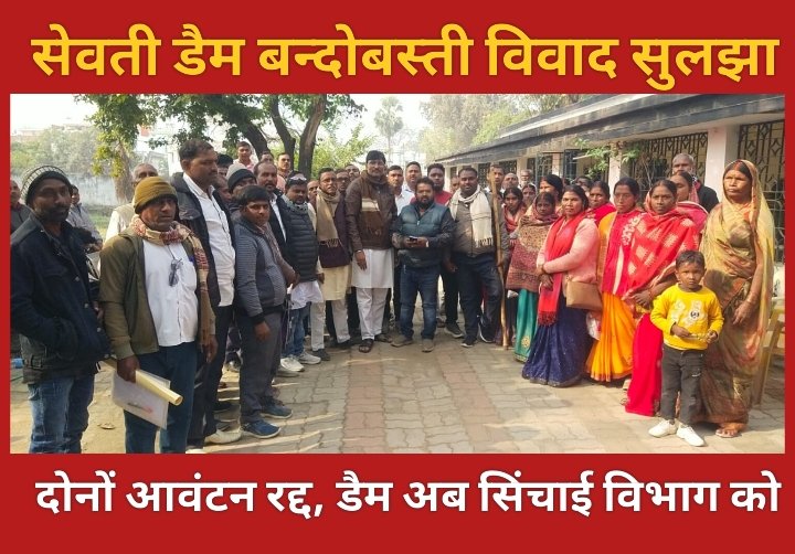 सेवती डैम बन्दोबस्ती विवाद सुलझा: दोनों आवंटन रद्द, डैम अब सिंचाई विभाग को
