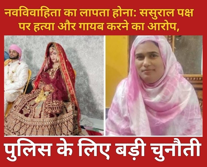 नवविवाहिता का लापता होना: ससुराल पक्ष पर हत्या और गायब करने का आरोप, पुलिस के लिए बड़ी चुनौती