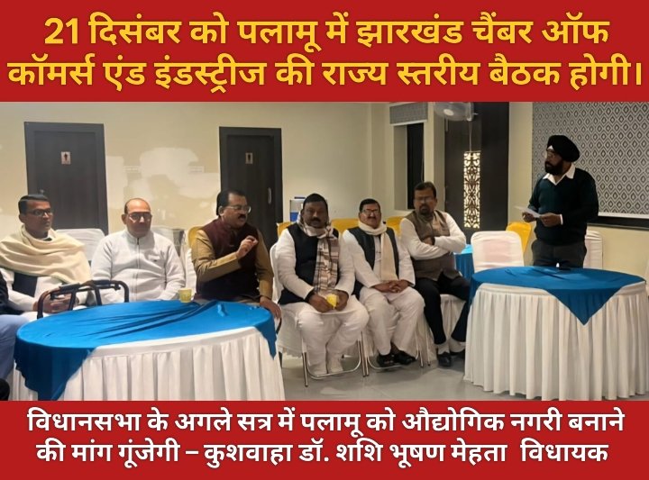 21 दिसंबर को पलामू में झारखंड चैंबर ऑफ कॉमर्स एंड इंडस्ट्रीज की राज्य स्तरीय बैठक होगी।