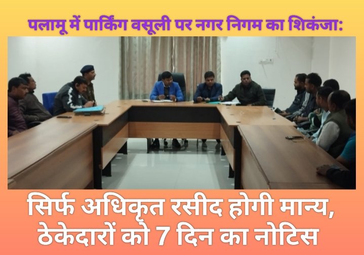 पलामू में पार्किंग वसूली पर नगर निगम का शिकंजा: सिर्फ अधिकृत रसीद होगी मान्य, ठेकेदारों को 7 दिन का नोटिस