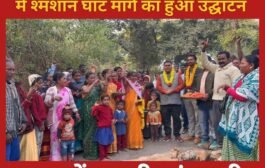 चैनपुर प्रखंड के अलखडीहा उरांव टोला में श्मशान घाट मार्ग का हुआ उद्घाटन, दशकों पुरानी मांग पूरी