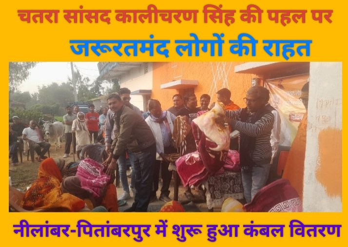 जरूरतमंद लोगों की राहत: चतरा सांसद कालीचरण सिंह की पहल पर नीलांबर-पितांबरपुर में शुरू हुआ कंबल वितरण