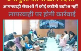 उपायुक्त का सख्त निर्देश: आंगनबाड़ी सेवाओं में कोई कटौती बर्दाश्त नहीं, लापरवाही पर होगी कार्रवाई